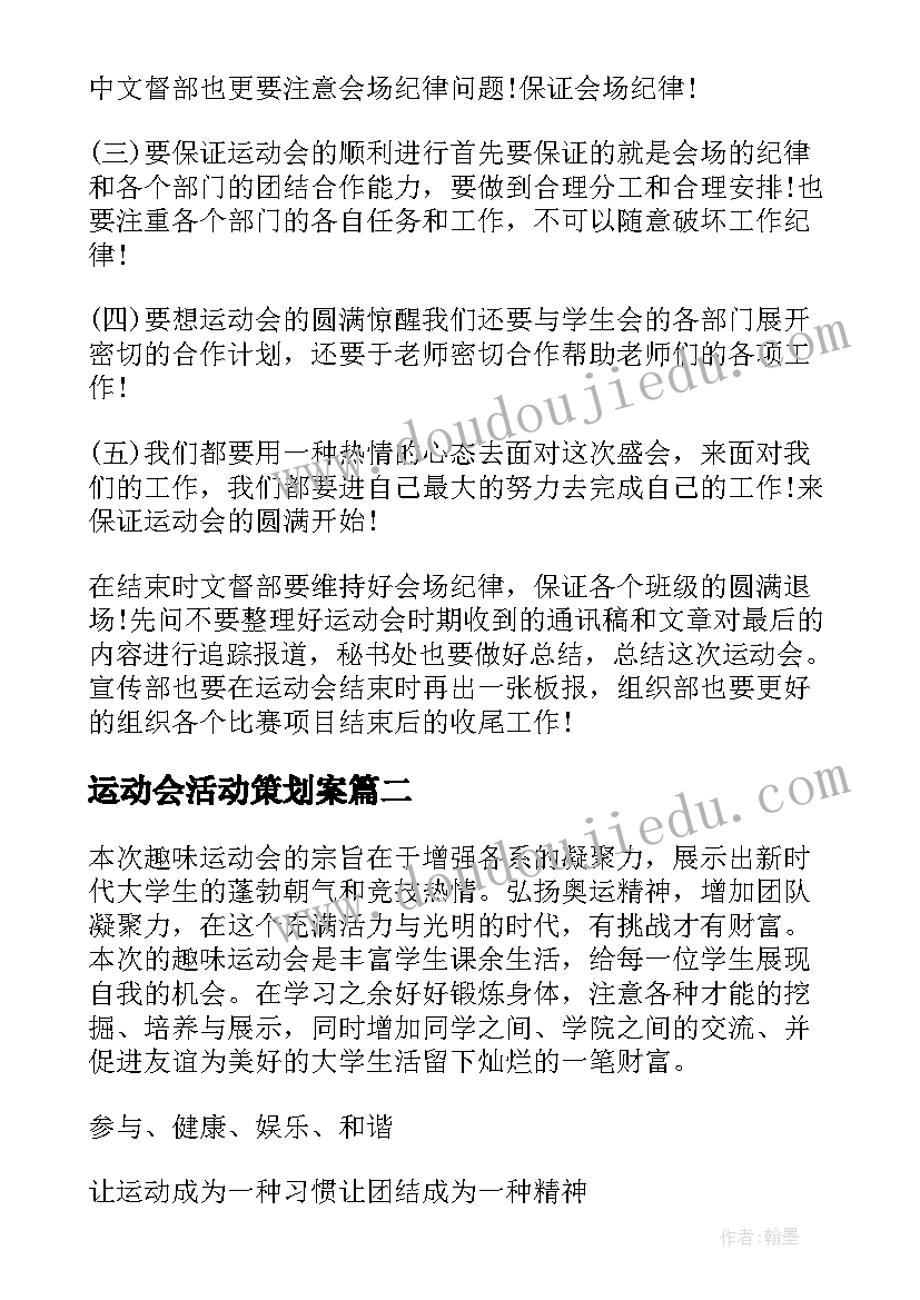 运动会活动策划案(通用8篇)