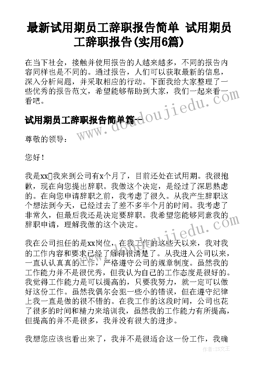 最新试用期员工辞职报告简单 试用期员工辞职报告(实用6篇)