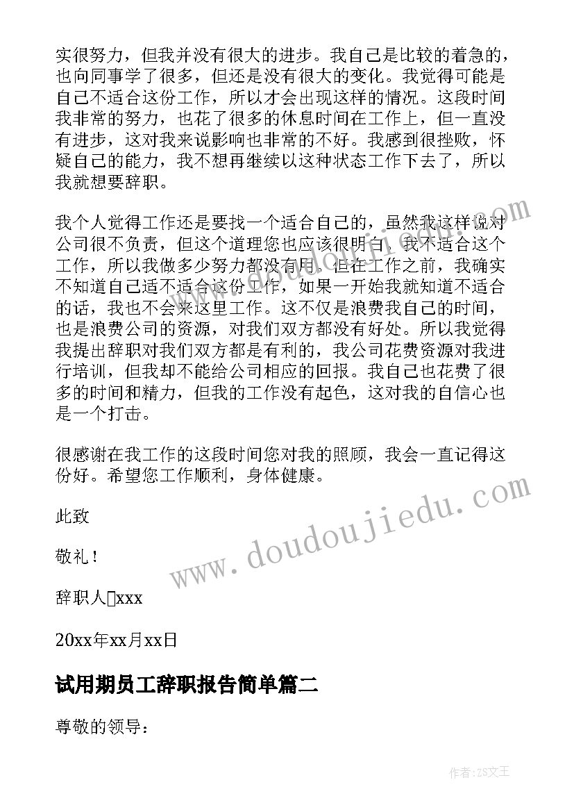 最新试用期员工辞职报告简单 试用期员工辞职报告(实用6篇)