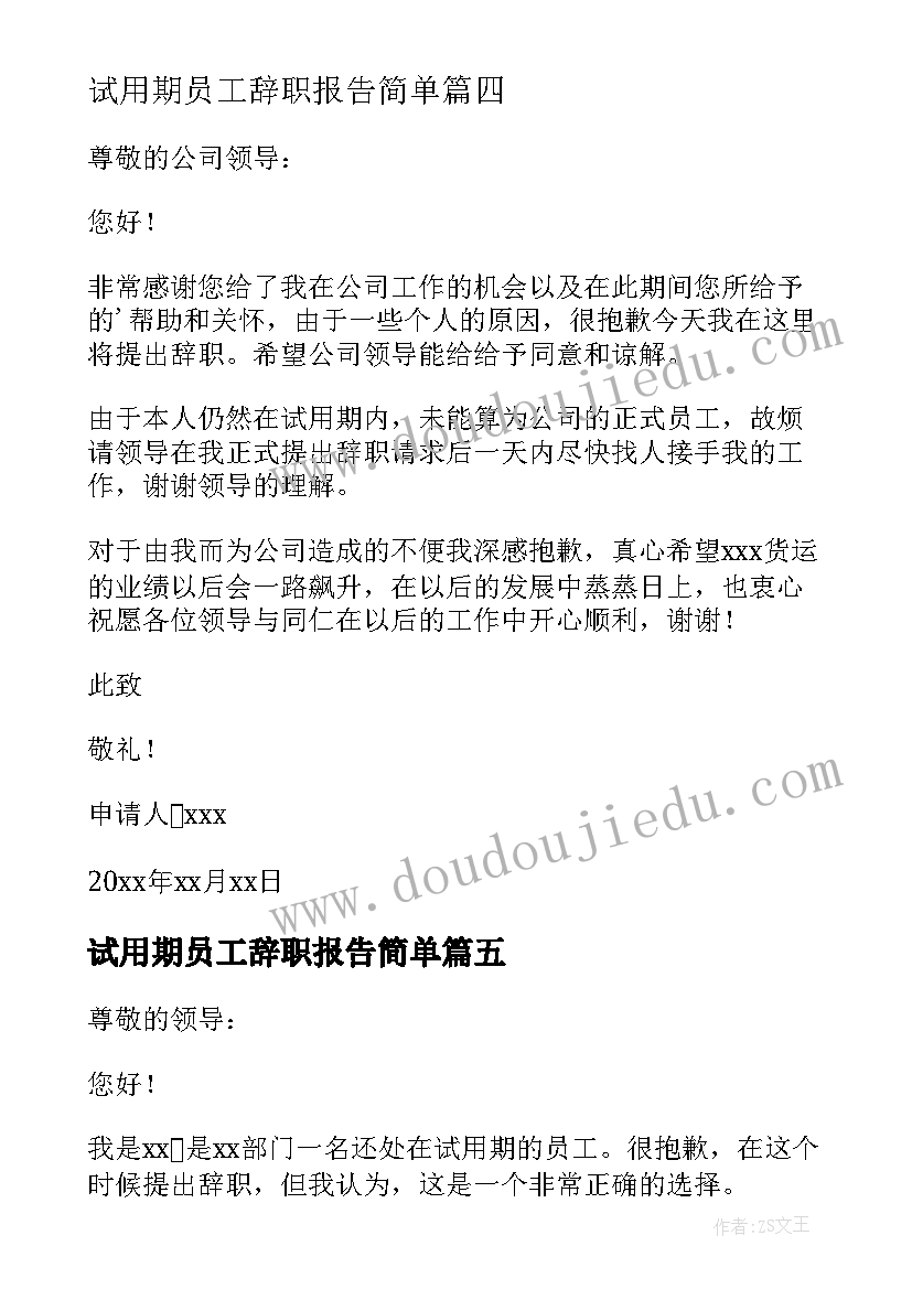 最新试用期员工辞职报告简单 试用期员工辞职报告(实用6篇)