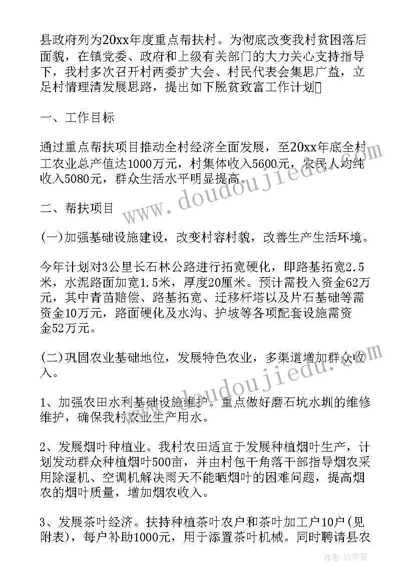 2023年村扶贫工作年度计划 农村扶贫工作度计划(通用5篇)