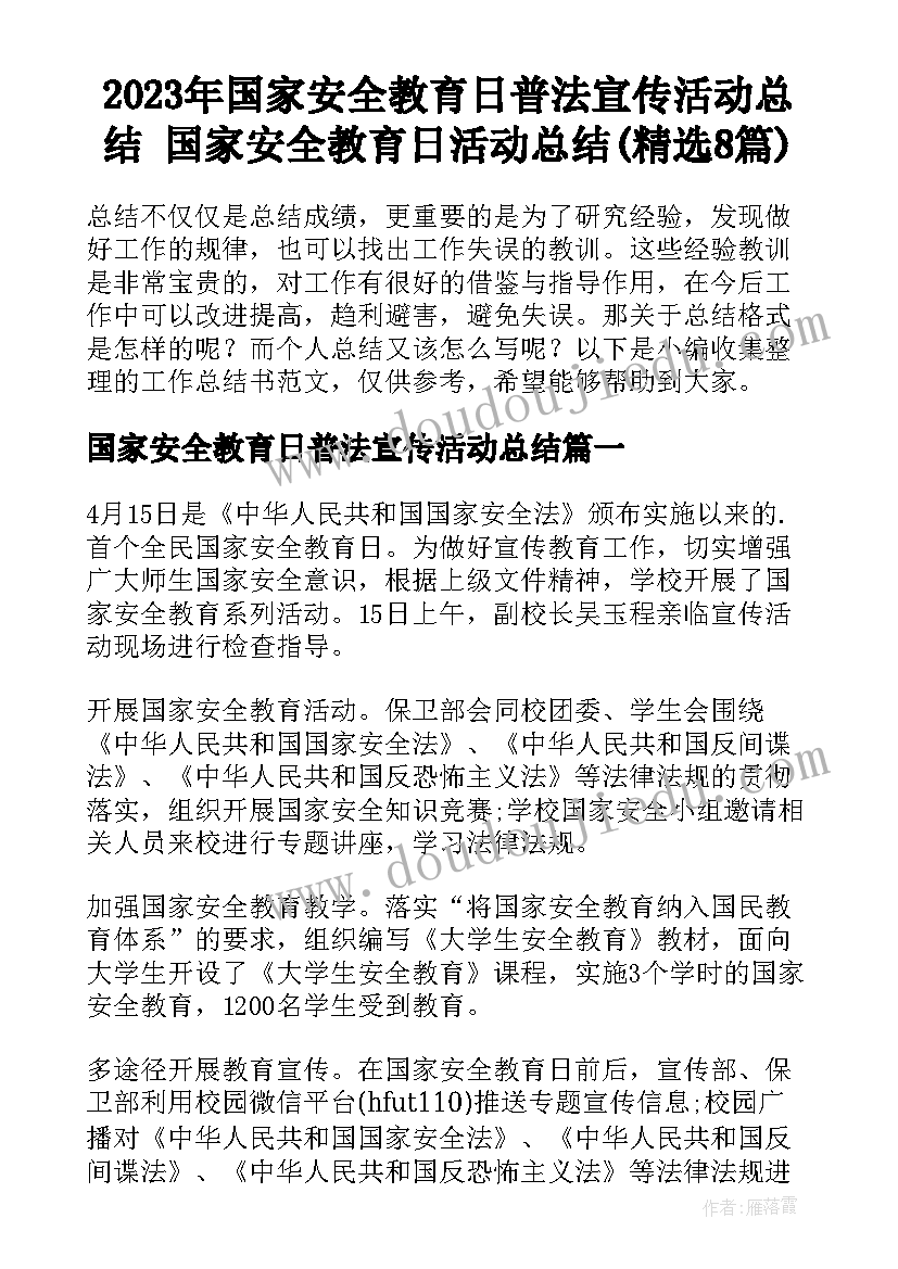 2023年国家安全教育日普法宣传活动总结 国家安全教育日活动总结(精选8篇)