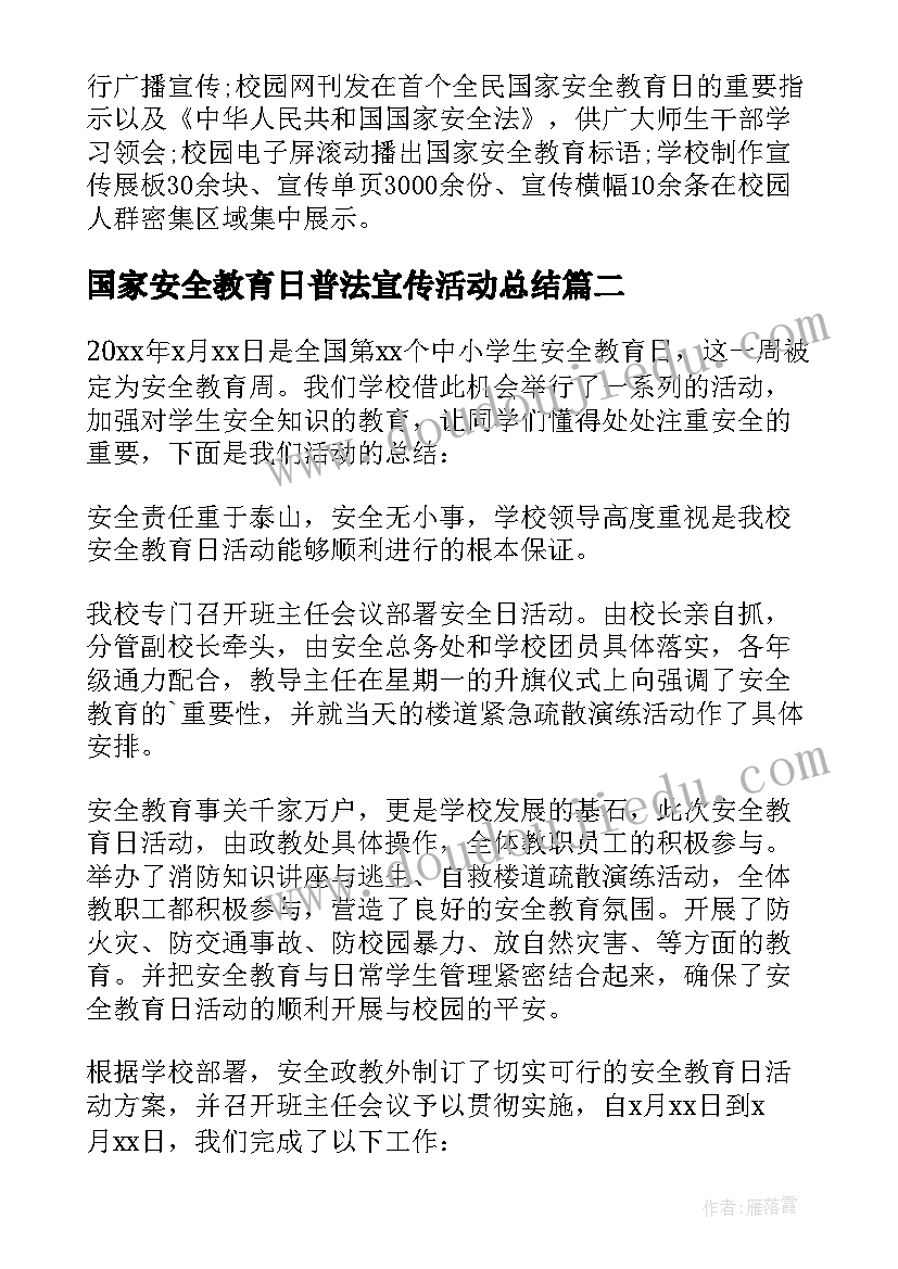 2023年国家安全教育日普法宣传活动总结 国家安全教育日活动总结(精选8篇)