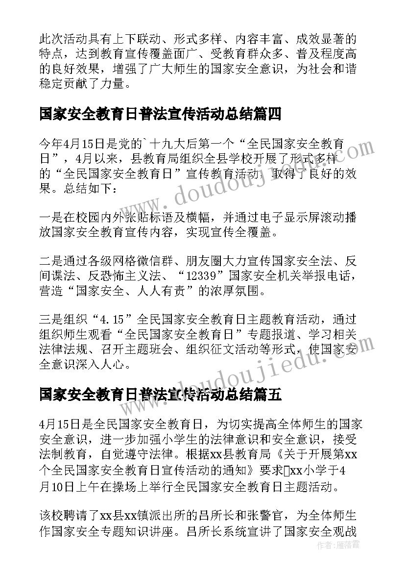 2023年国家安全教育日普法宣传活动总结 国家安全教育日活动总结(精选8篇)