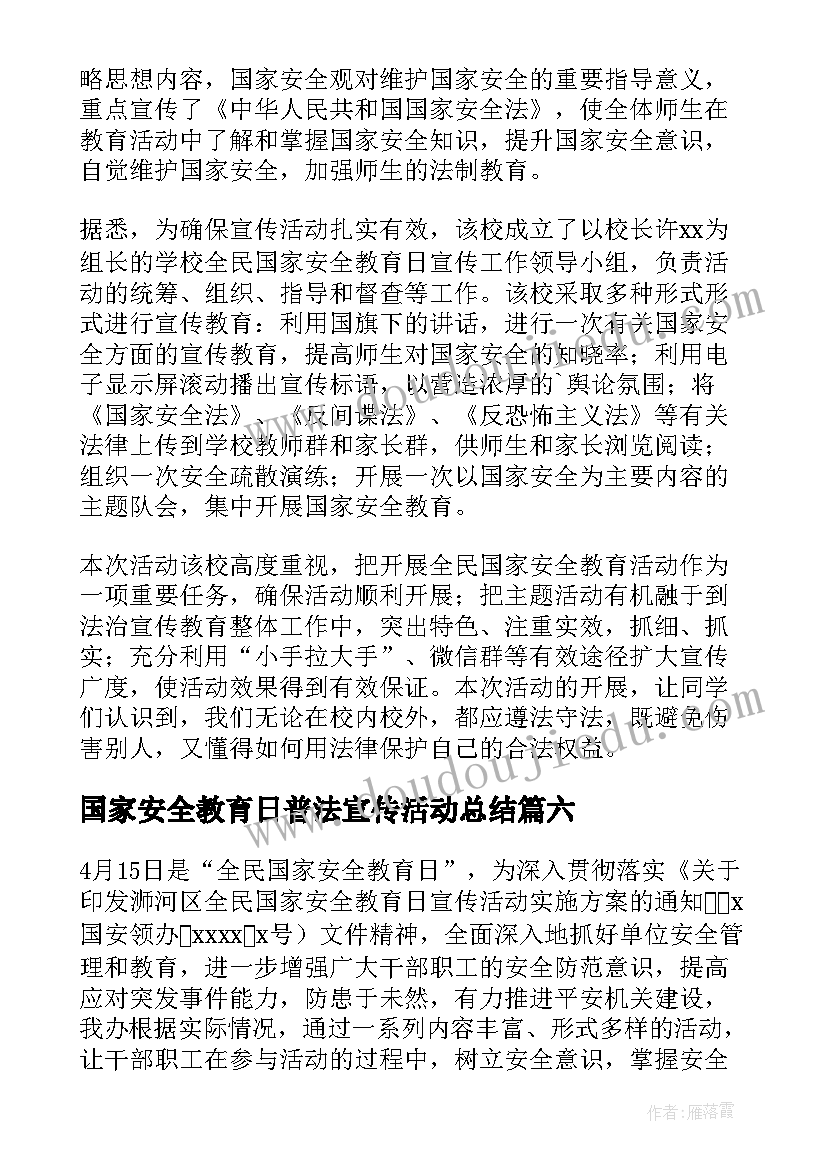 2023年国家安全教育日普法宣传活动总结 国家安全教育日活动总结(精选8篇)