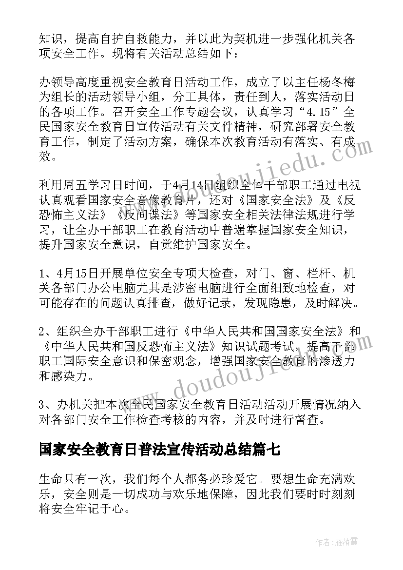 2023年国家安全教育日普法宣传活动总结 国家安全教育日活动总结(精选8篇)