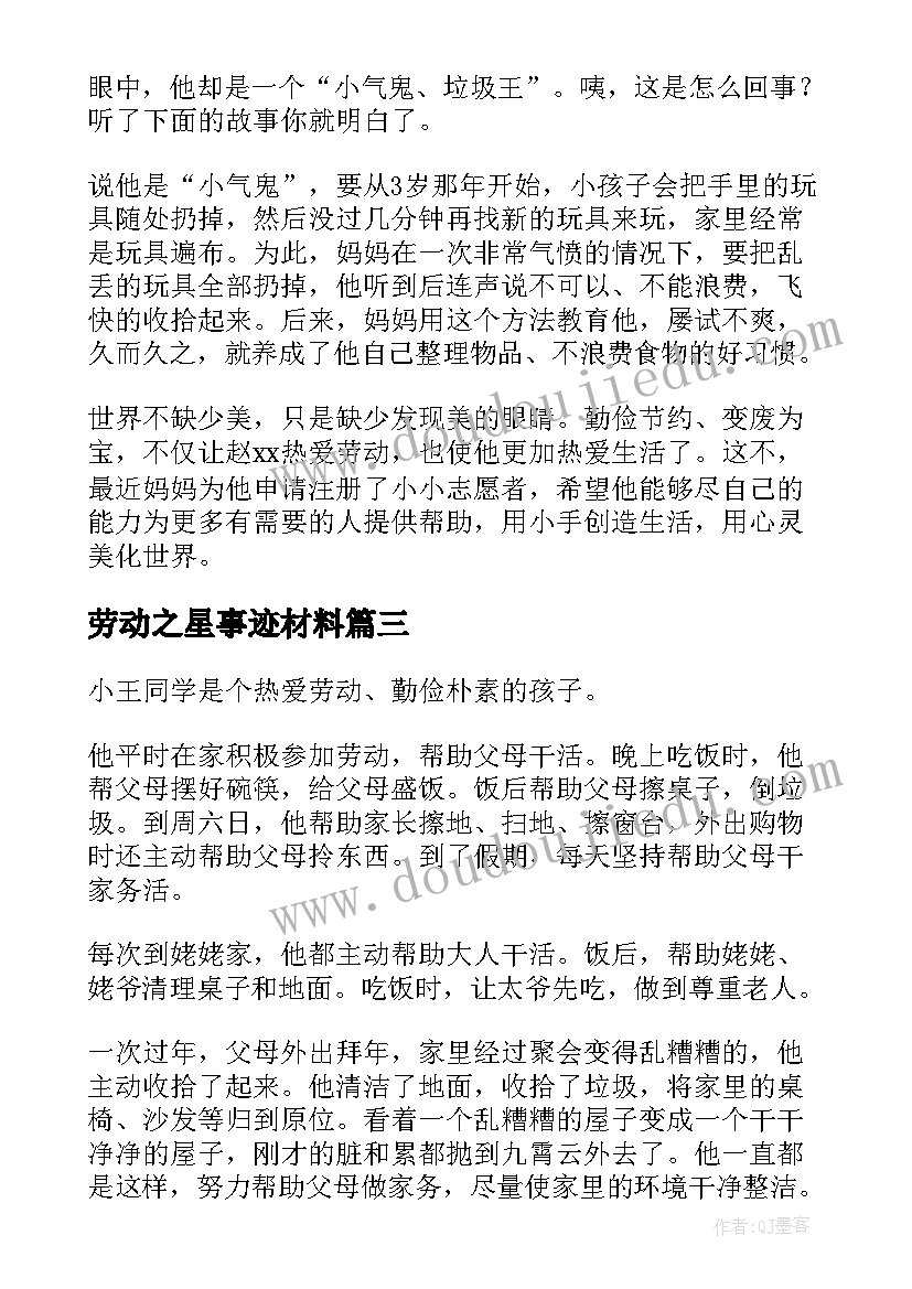 劳动之星事迹材料(大全5篇)