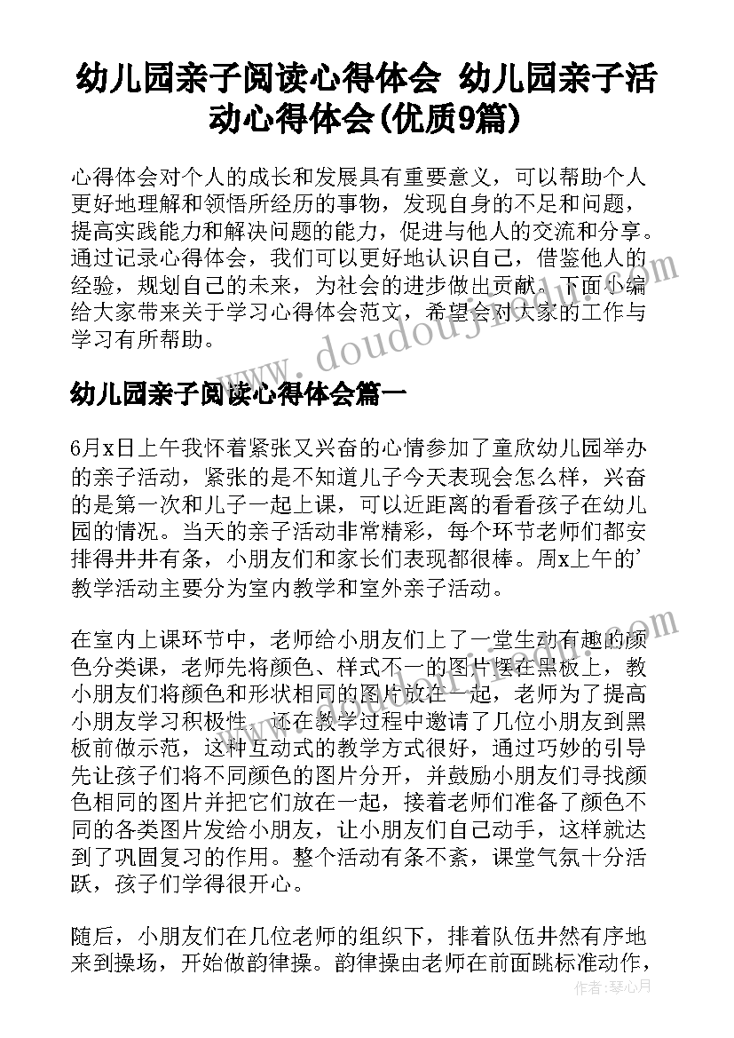 幼儿园亲子阅读心得体会 幼儿园亲子活动心得体会(优质9篇)