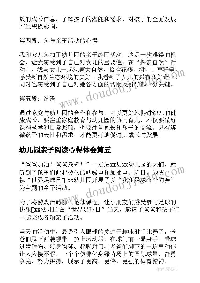 幼儿园亲子阅读心得体会 幼儿园亲子活动心得体会(优质9篇)