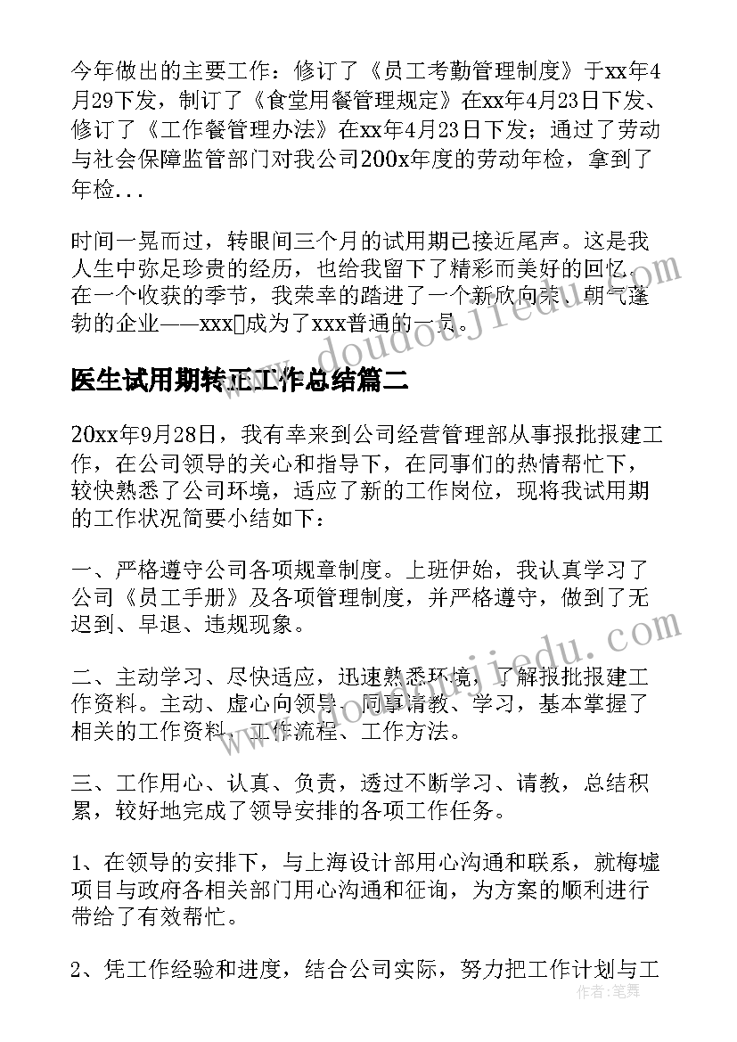 2023年医生试用期转正工作总结(优秀7篇)