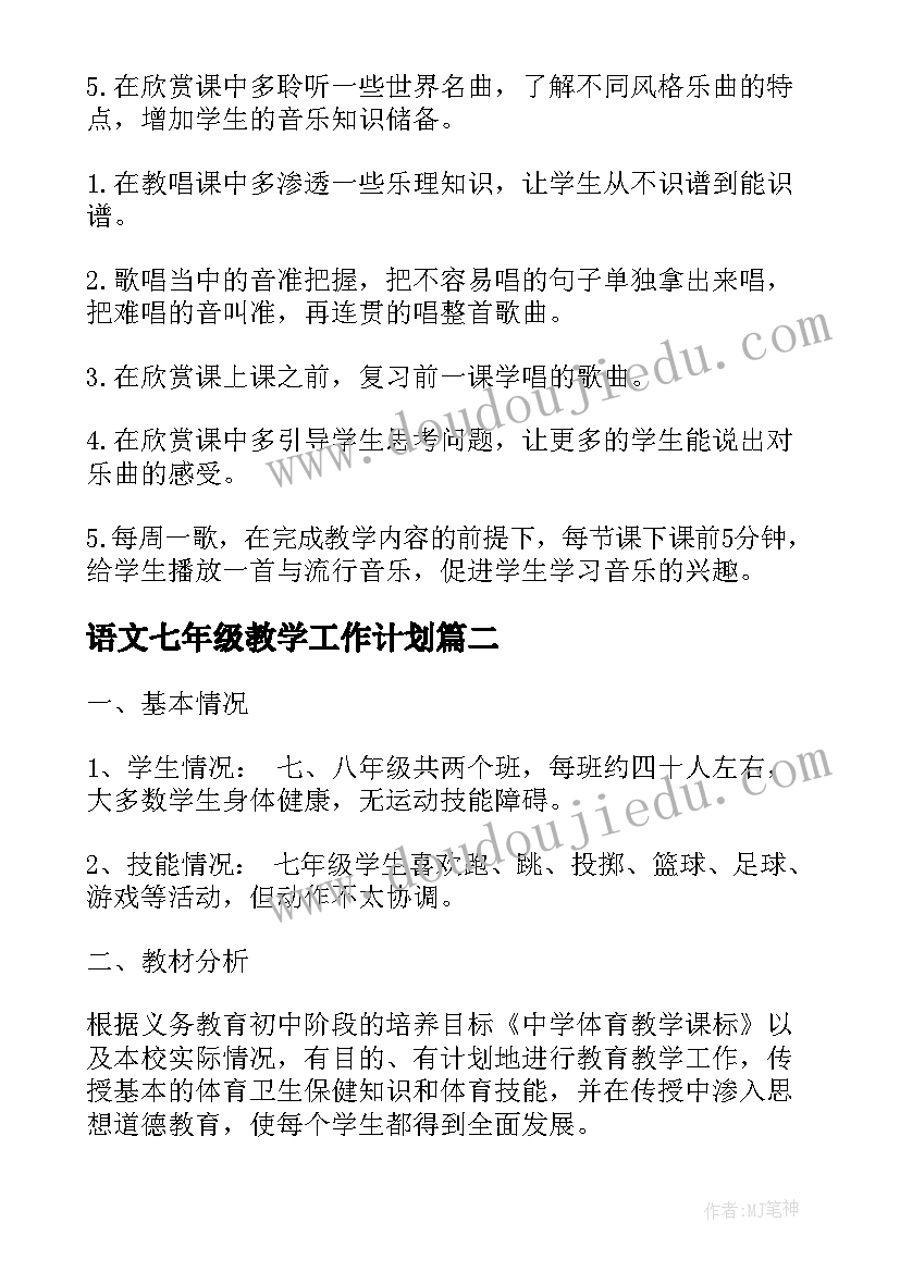 2023年语文七年级教学工作计划(大全7篇)