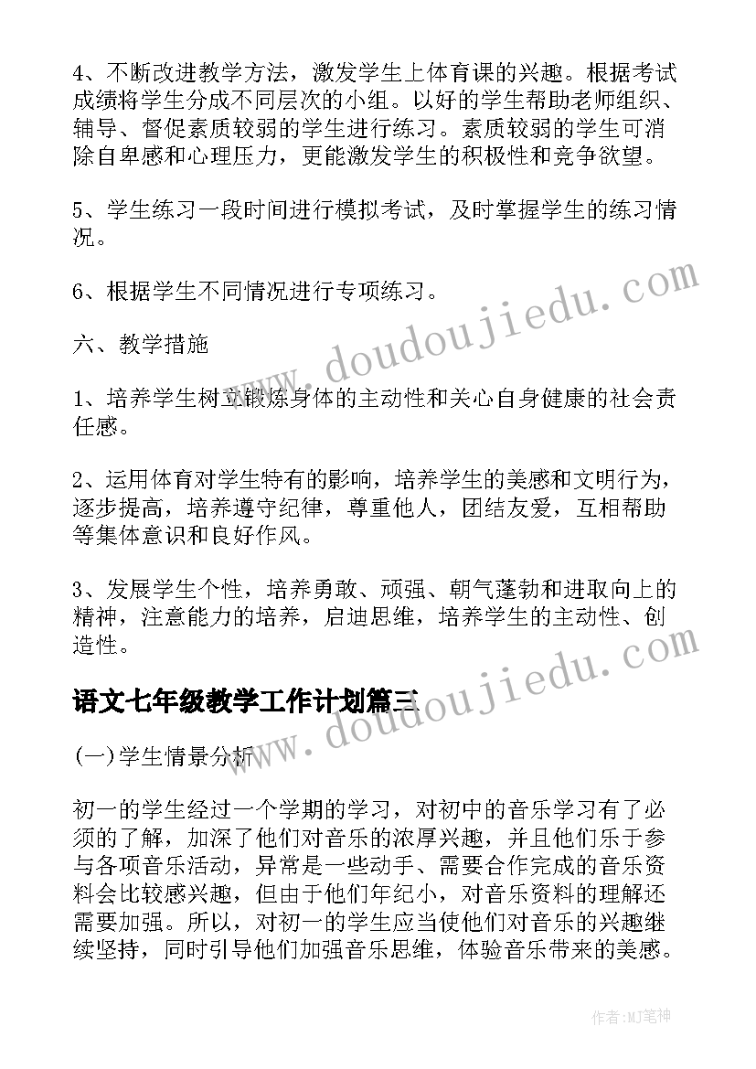 2023年语文七年级教学工作计划(大全7篇)