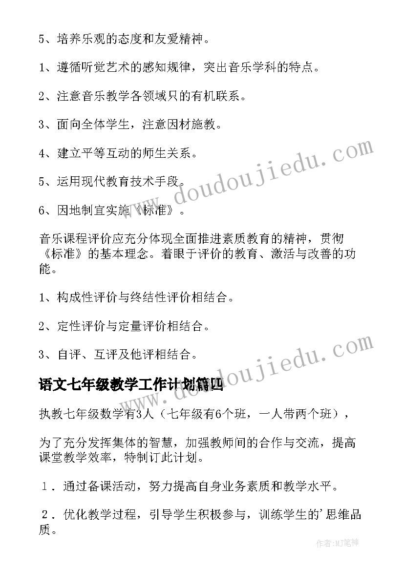 2023年语文七年级教学工作计划(大全7篇)