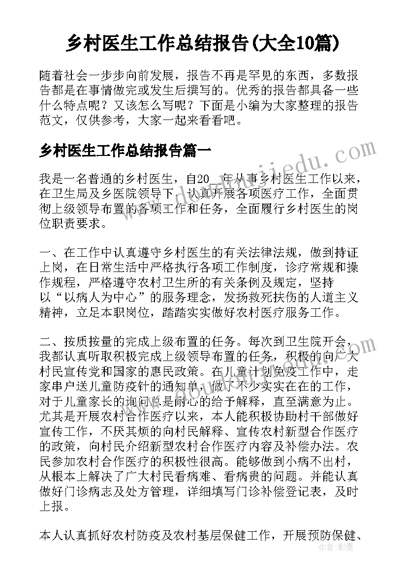 乡村医生工作总结报告(大全10篇)