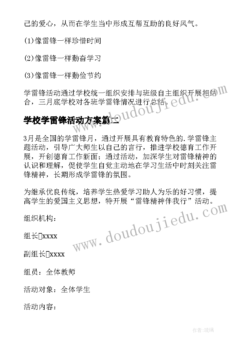 2023年学校学雷锋活动方案(优质7篇)