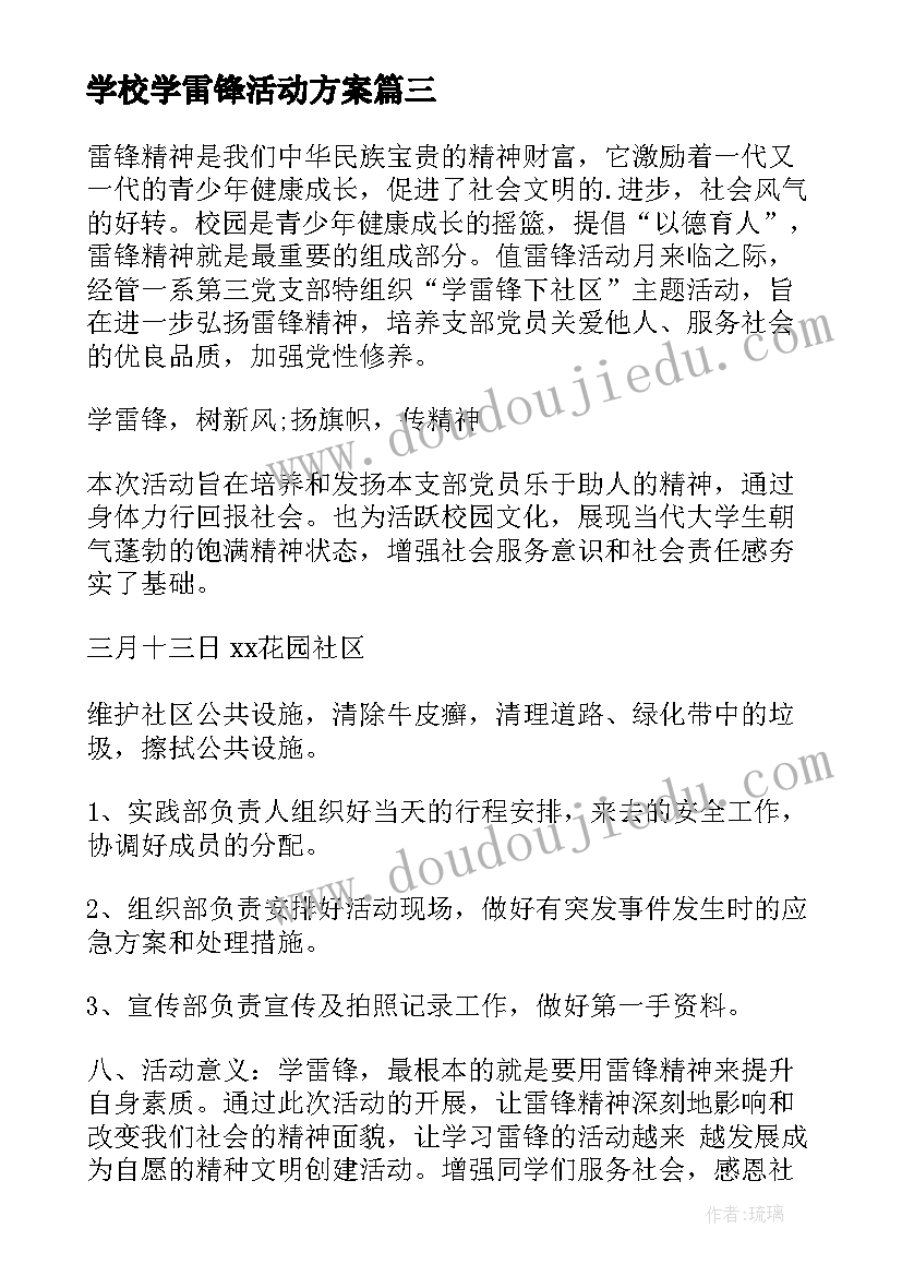 2023年学校学雷锋活动方案(优质7篇)