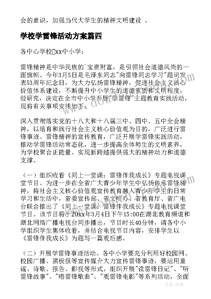 2023年学校学雷锋活动方案(优质7篇)