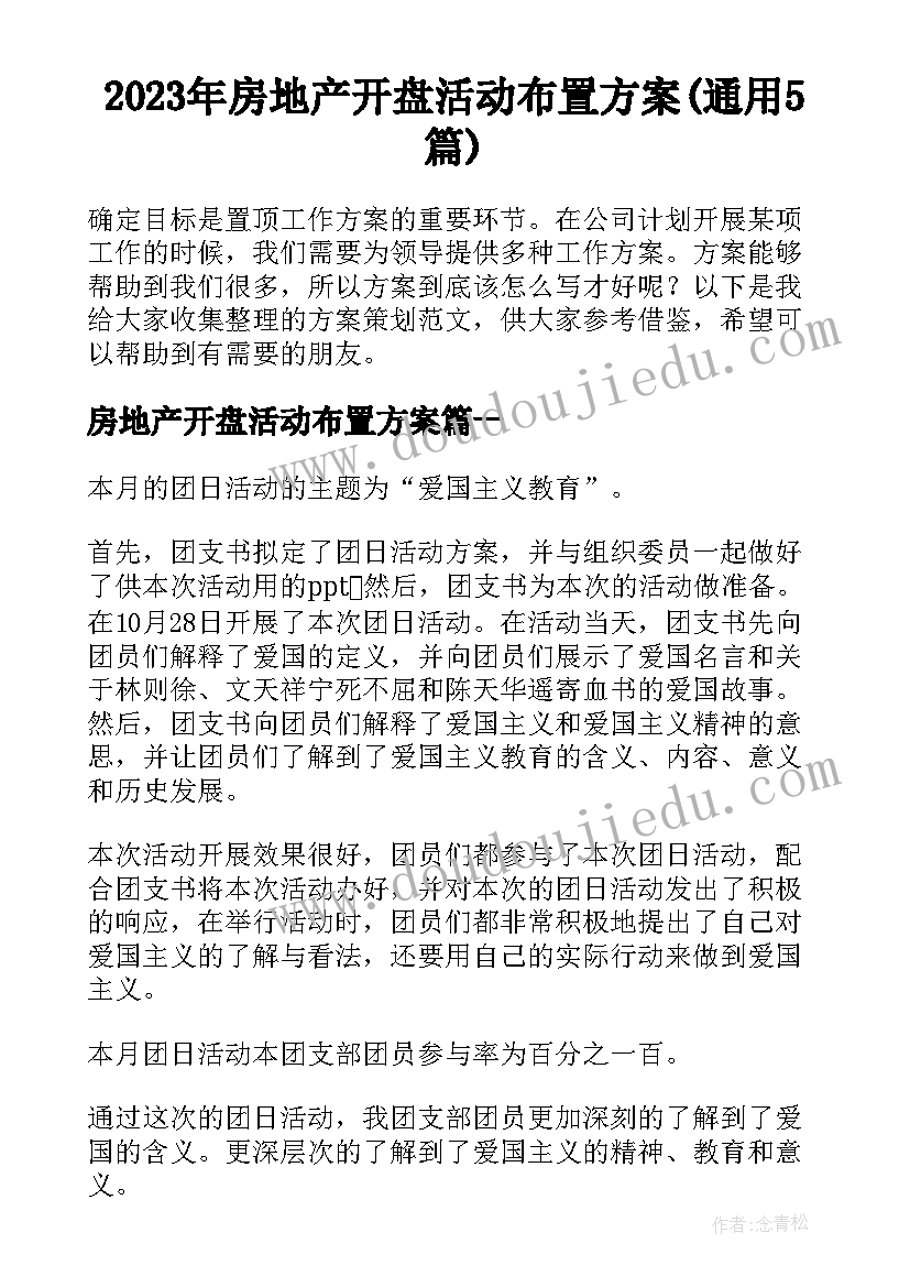 2023年房地产开盘活动布置方案(通用5篇)