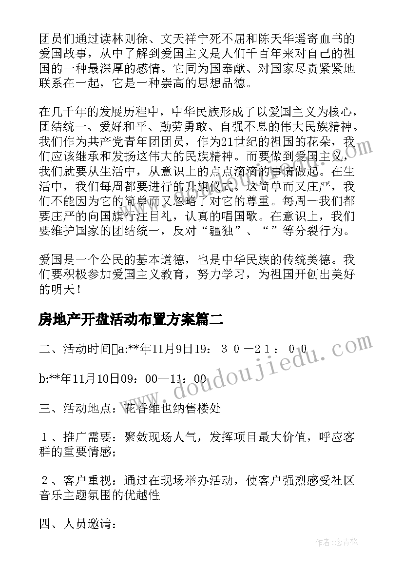 2023年房地产开盘活动布置方案(通用5篇)