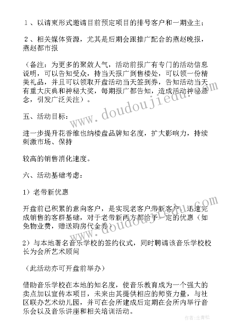 2023年房地产开盘活动布置方案(通用5篇)