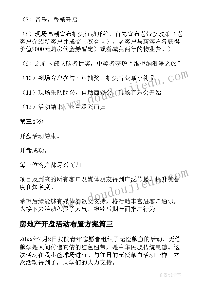 2023年房地产开盘活动布置方案(通用5篇)