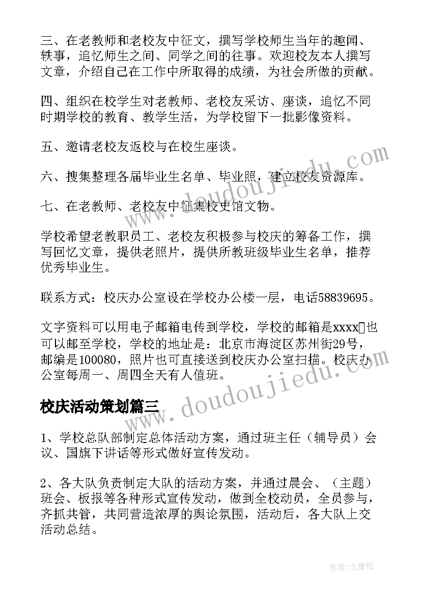 2023年校庆活动策划 校庆活动策划集锦(大全5篇)