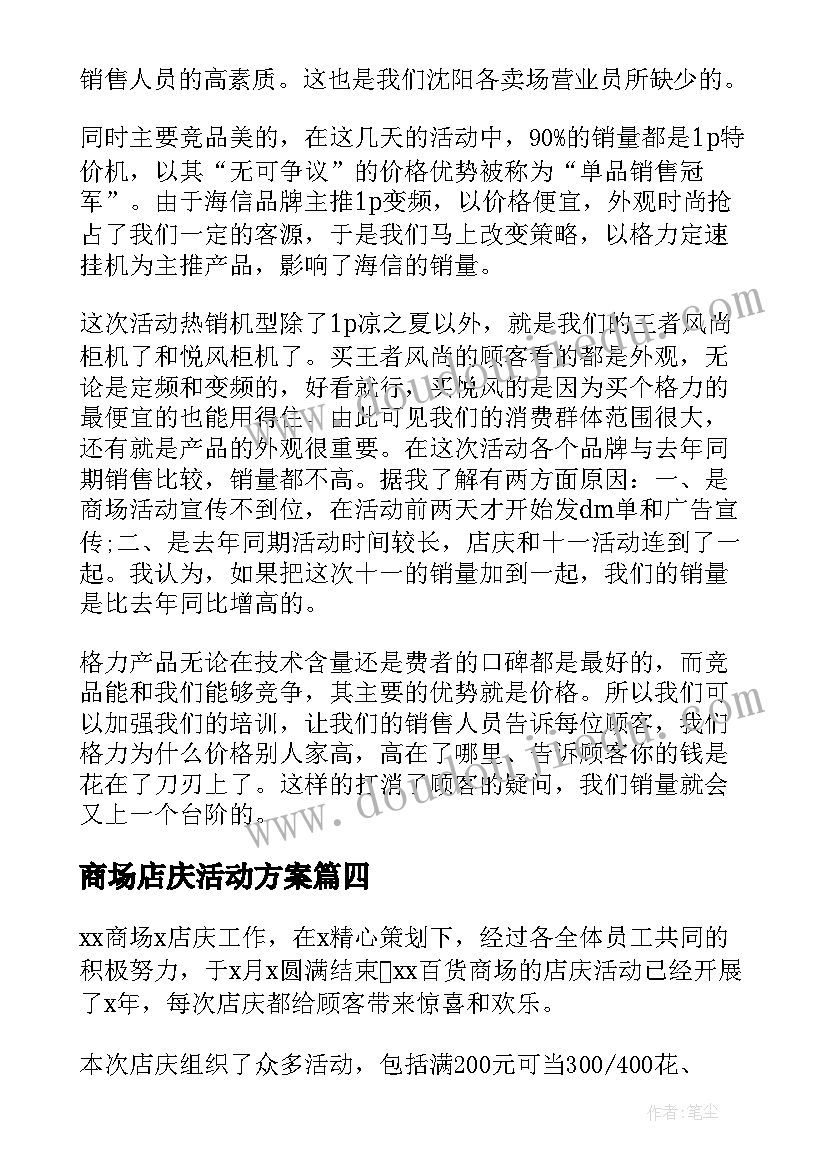 2023年商场店庆活动方案(大全5篇)