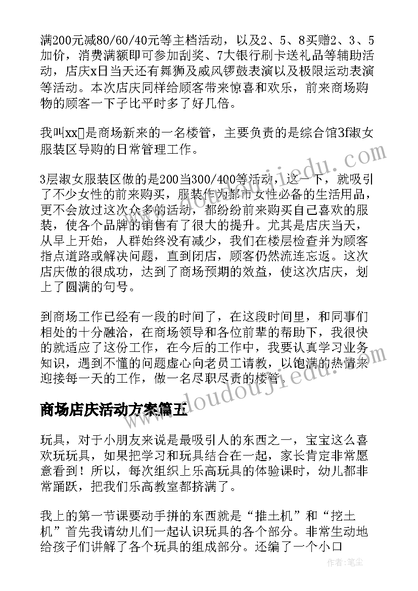 2023年商场店庆活动方案(大全5篇)