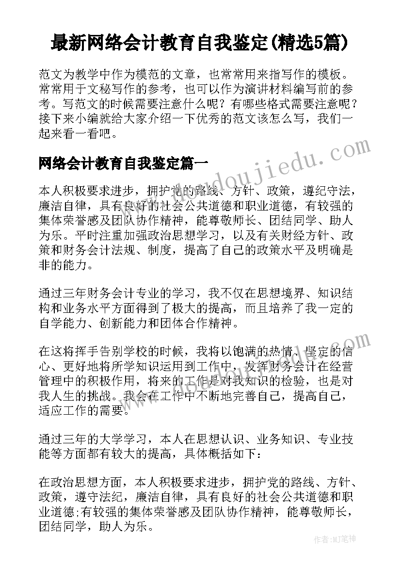 最新网络会计教育自我鉴定(精选5篇)