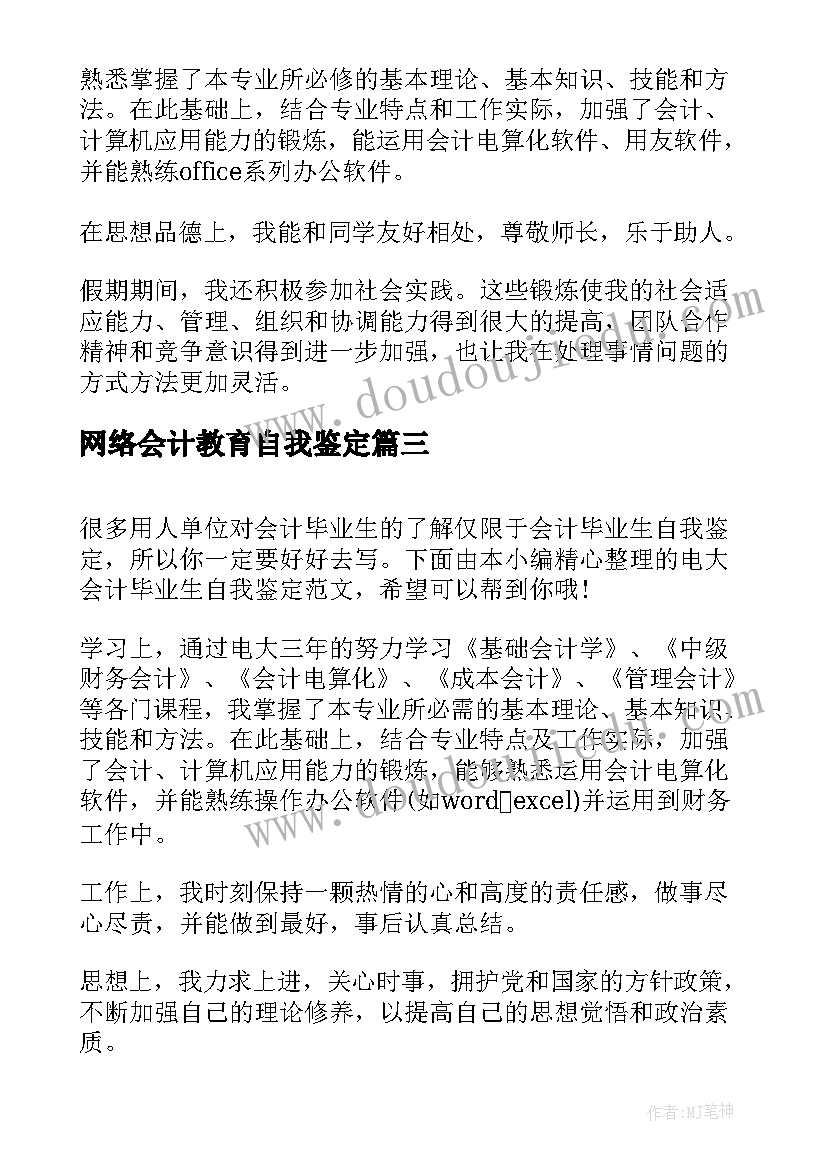 最新网络会计教育自我鉴定(精选5篇)