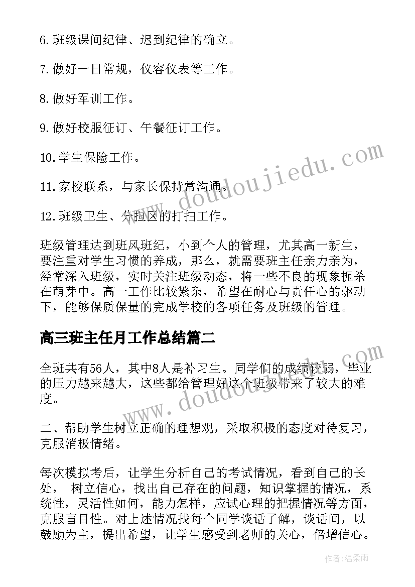 最新高三班主任月工作总结 高三上学期班主任工作计划(优秀5篇)