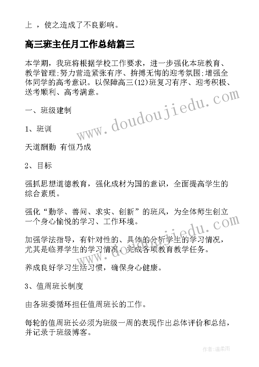 最新高三班主任月工作总结 高三上学期班主任工作计划(优秀5篇)