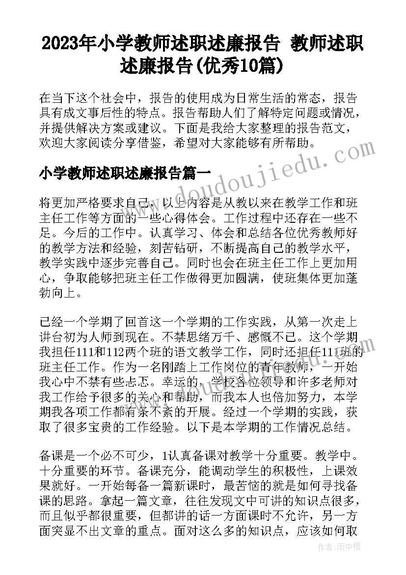 2023年小学教师述职述廉报告 教师述职述廉报告(优秀10篇)