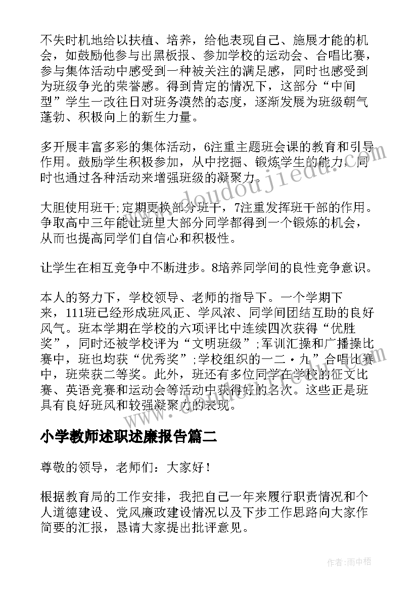 2023年小学教师述职述廉报告 教师述职述廉报告(优秀10篇)