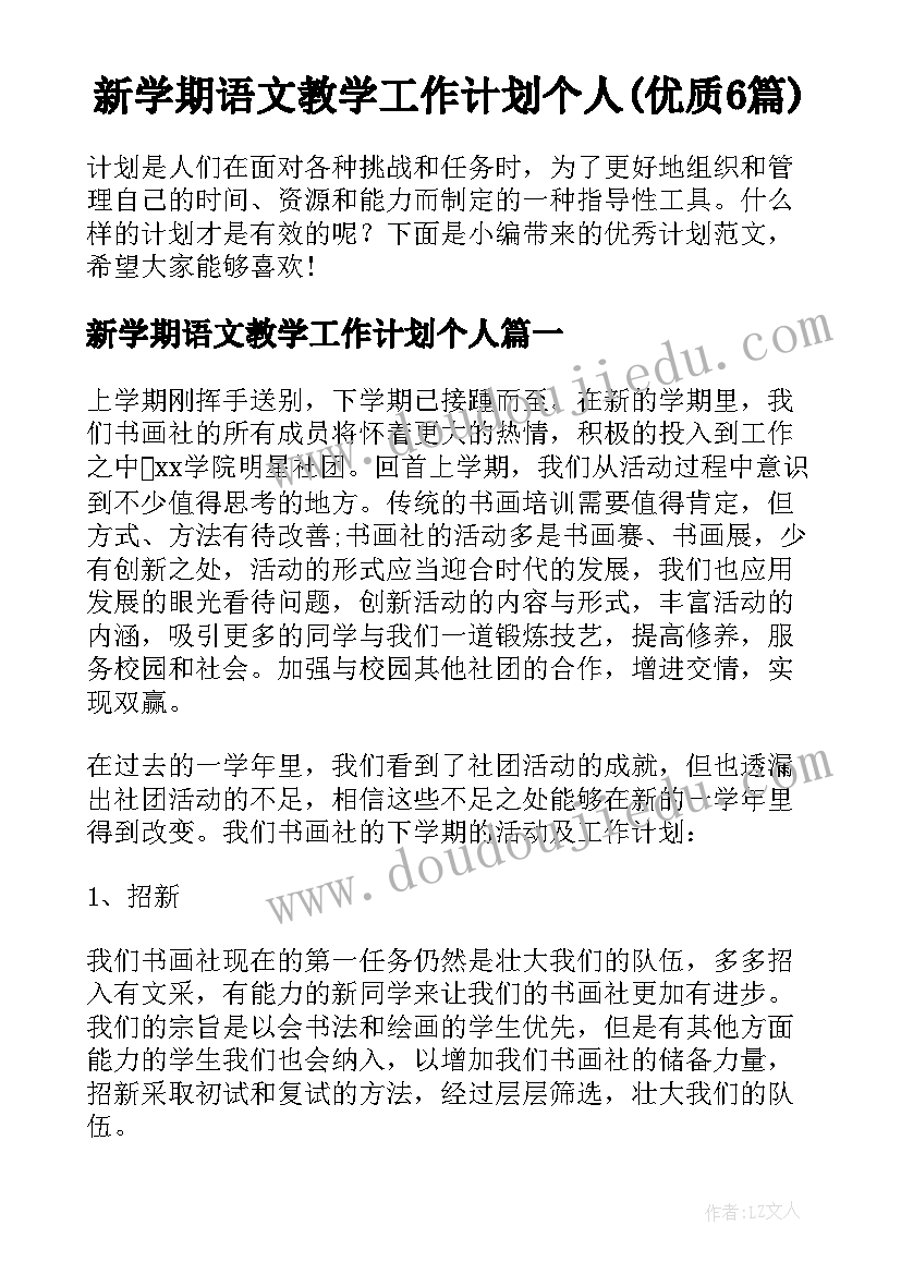 新学期语文教学工作计划个人(优质6篇)