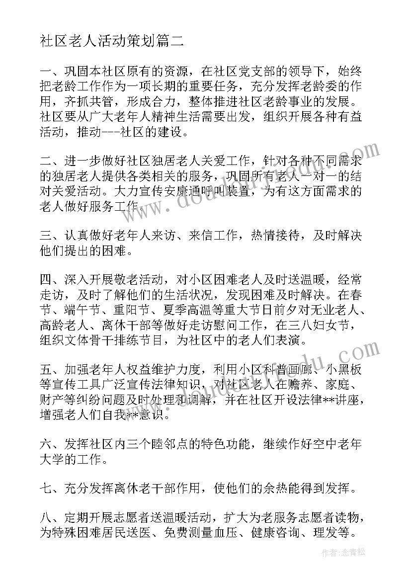 最新社区老人活动策划(优秀10篇)