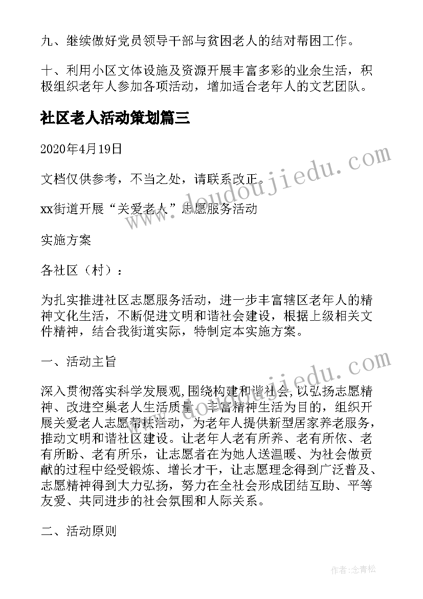 最新社区老人活动策划(优秀10篇)