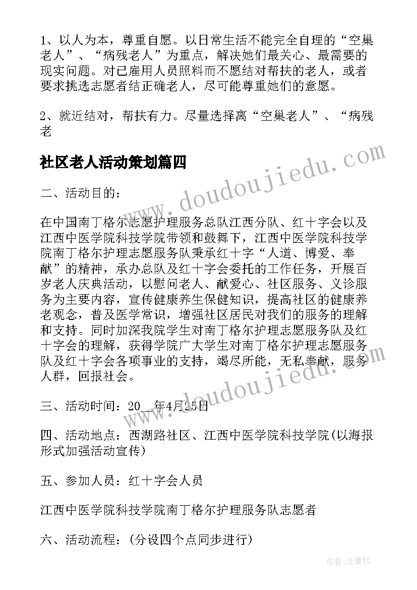 最新社区老人活动策划(优秀10篇)