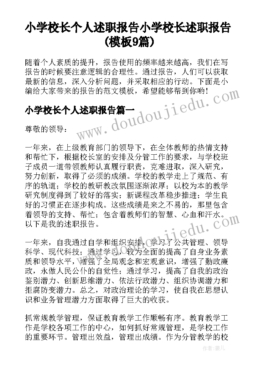 小学校长个人述职报告 小学校长述职报告(模板9篇)