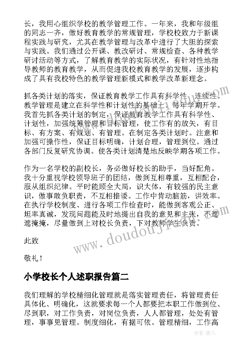 小学校长个人述职报告 小学校长述职报告(模板9篇)