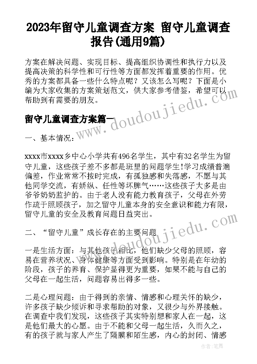 2023年留守儿童调查方案 留守儿童调查报告(通用9篇)