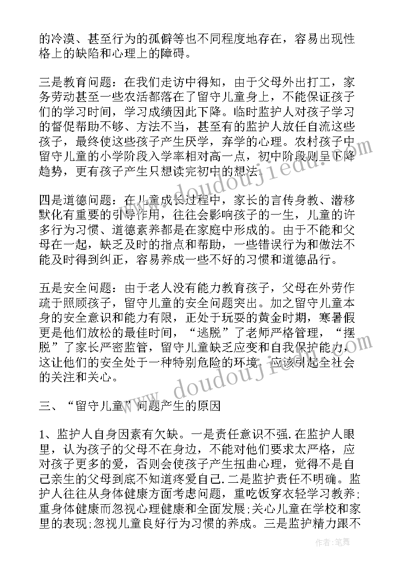 2023年留守儿童调查方案 留守儿童调查报告(通用9篇)