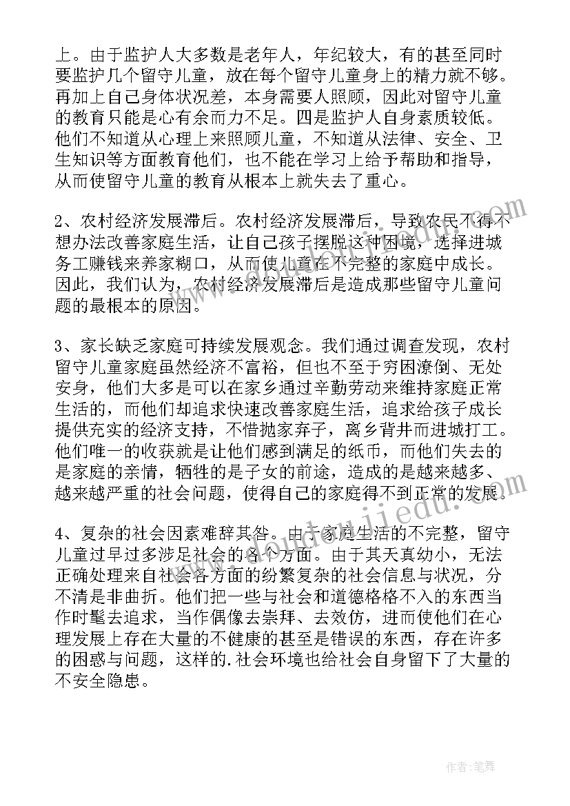 2023年留守儿童调查方案 留守儿童调查报告(通用9篇)