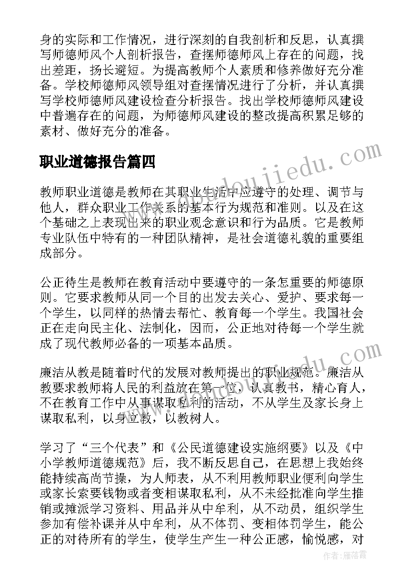 最新职业道德报告(优质6篇)