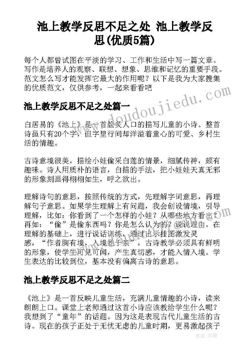 池上教学反思不足之处 池上教学反思(优质5篇)