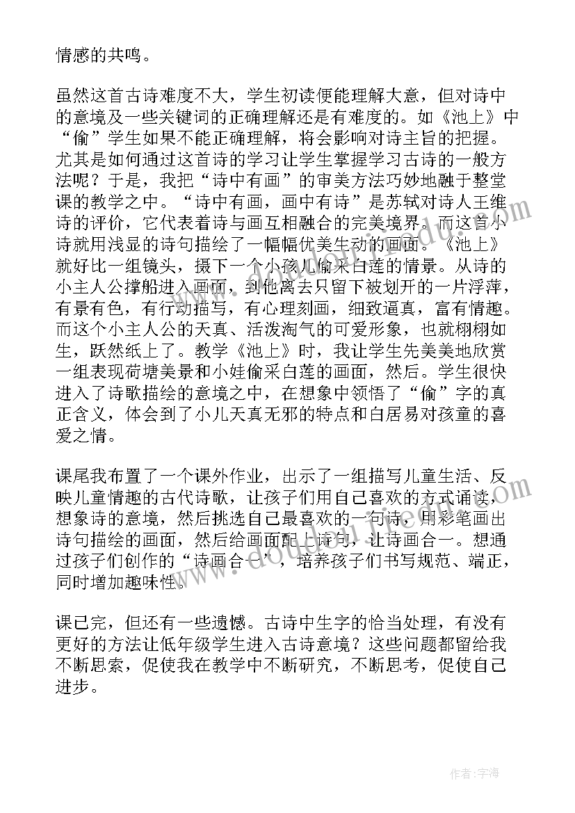 池上教学反思不足之处 池上教学反思(优质5篇)