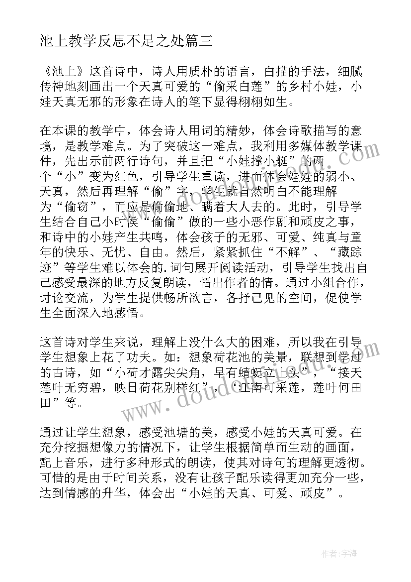 池上教学反思不足之处 池上教学反思(优质5篇)