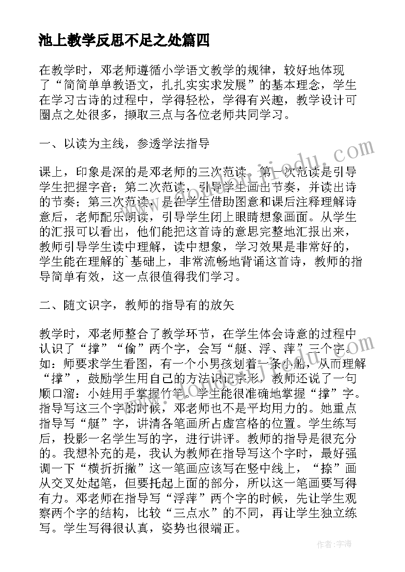 池上教学反思不足之处 池上教学反思(优质5篇)