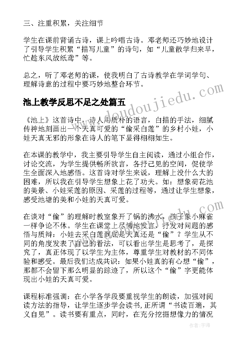 池上教学反思不足之处 池上教学反思(优质5篇)