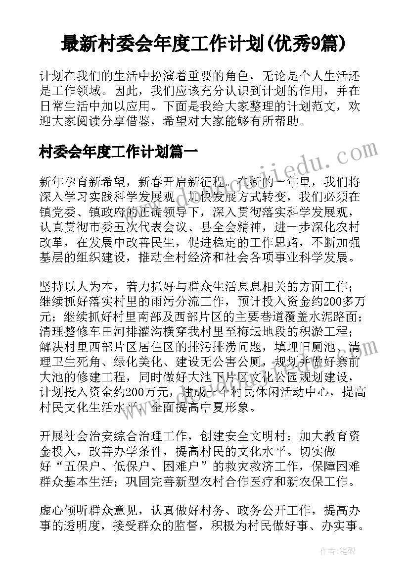 最新村委会年度工作计划(优秀9篇)